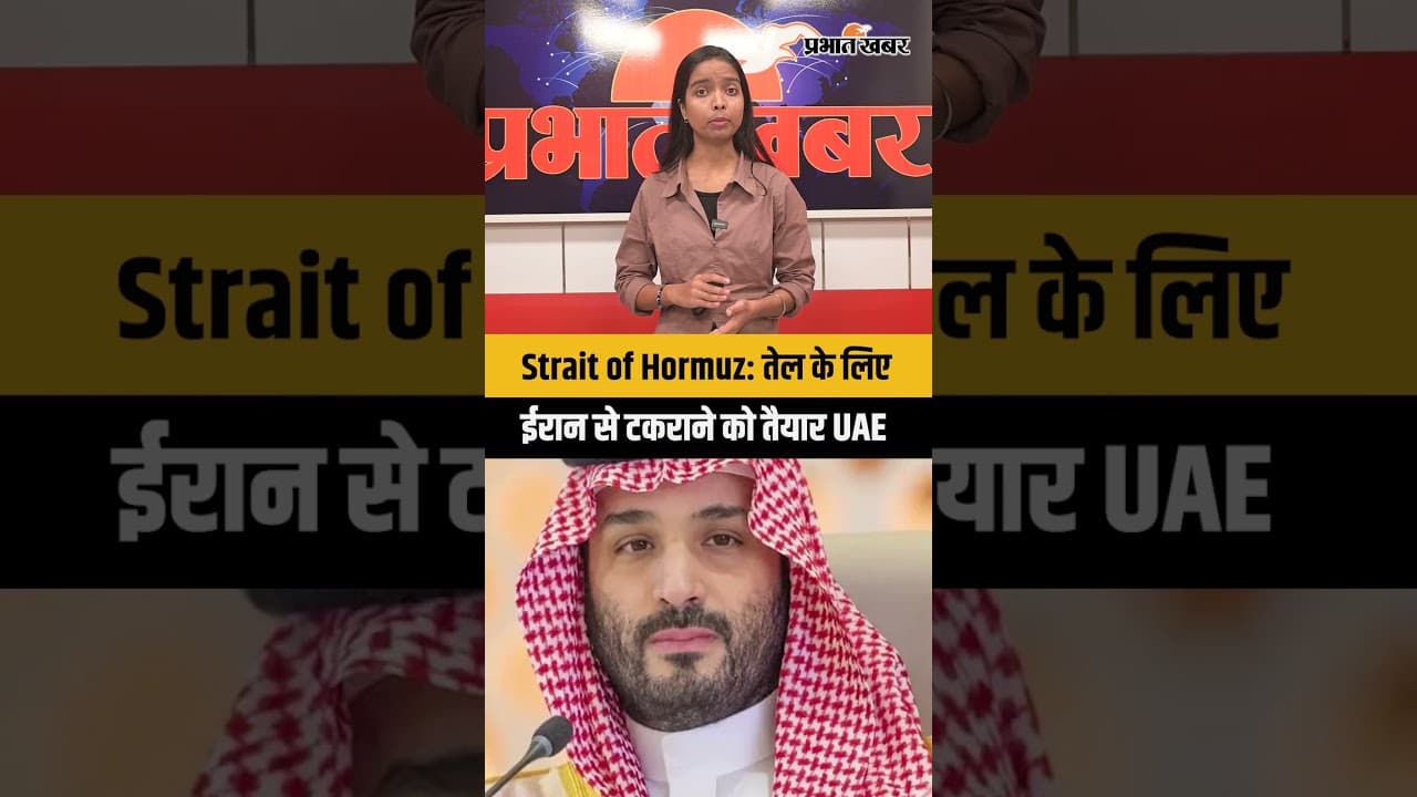 Strait of Hormuz: तेल के लिए ईरान से टकराने को तैयार UAE