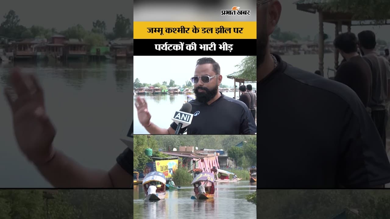 Jammu Kashmir : Dal Lake पर पर्यटकों की भीड़, क्या बोले लोग ?