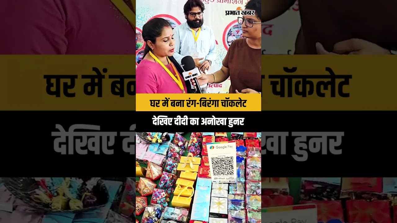 सरस मेला में पलाश की दीदी का रंग-बिरंगा चॉकलेट बना आकर्षण