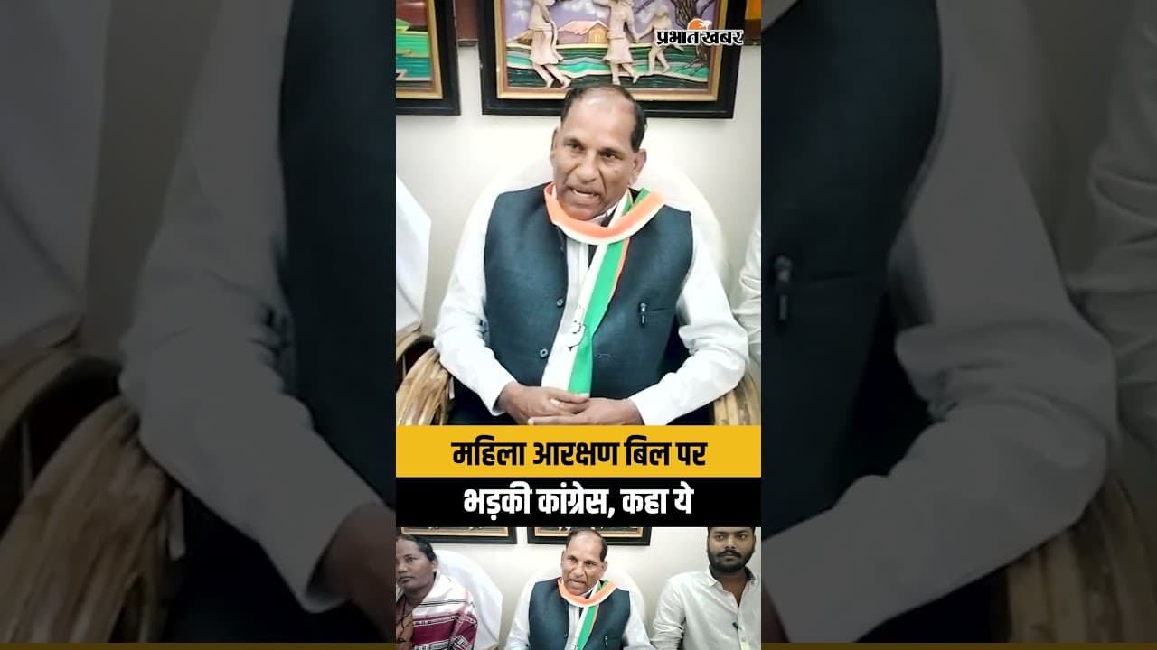 Jharkhand : Latehar में महिला आरक्षण बिल पर प्रेस कॉन्फ्रेंस कर Congress ने निकाली भड़ास