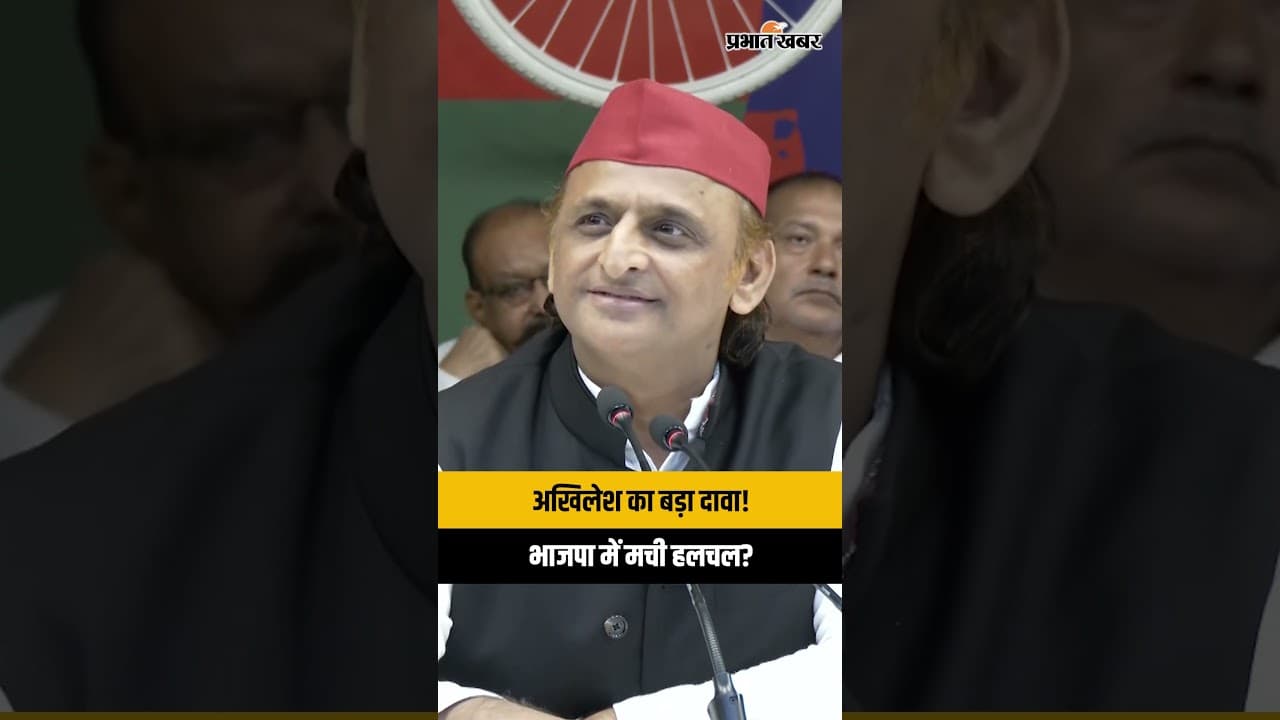 Akhilesh Yadav ने BJP पर किया बड़ा दावा! UP की सियासत में मची हलचल