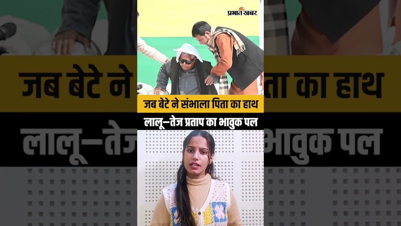 Tej Pratap Yadav: मकर संक्रांति पर वायरल हुई Lalu और Tej Pratap की खास तस्वीर। Patna। Tejashwi