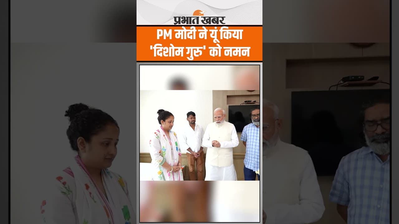 Shibu Soren Passes Away : PM मोदी ने यूं किया 'दिशोम गुरु' को नमन | Shibu Soren | PM Modi |