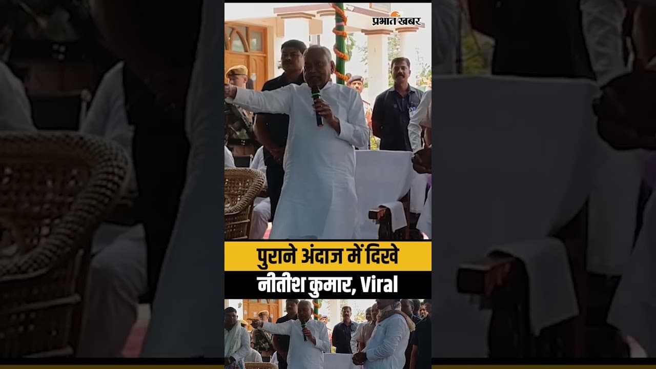 Nitish Kumar Viral Video : Hajipur में पुराने अंदाज में दिखे Nitish Kumar, सबके सामने ऐसा बोल गए