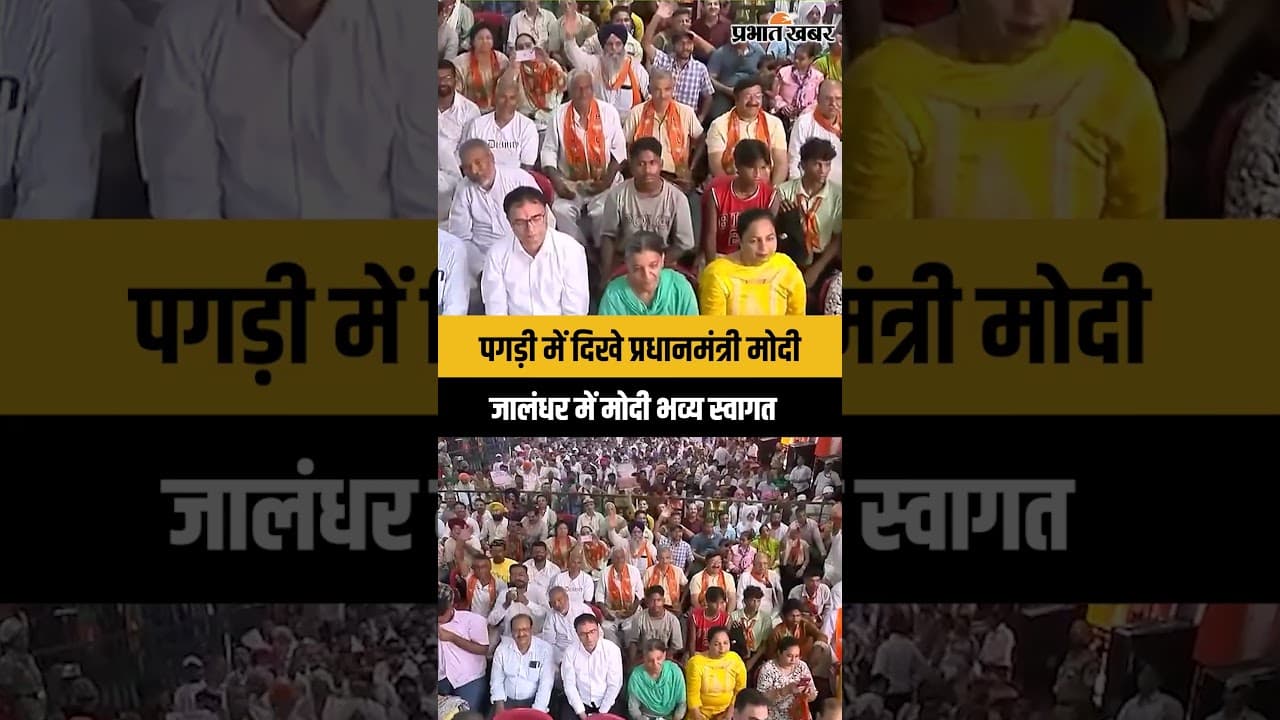Jalandhar News: पंजाबी रंग में रंगे PM मोदी, जालंधर में दिखा अलग अंदाज़...
