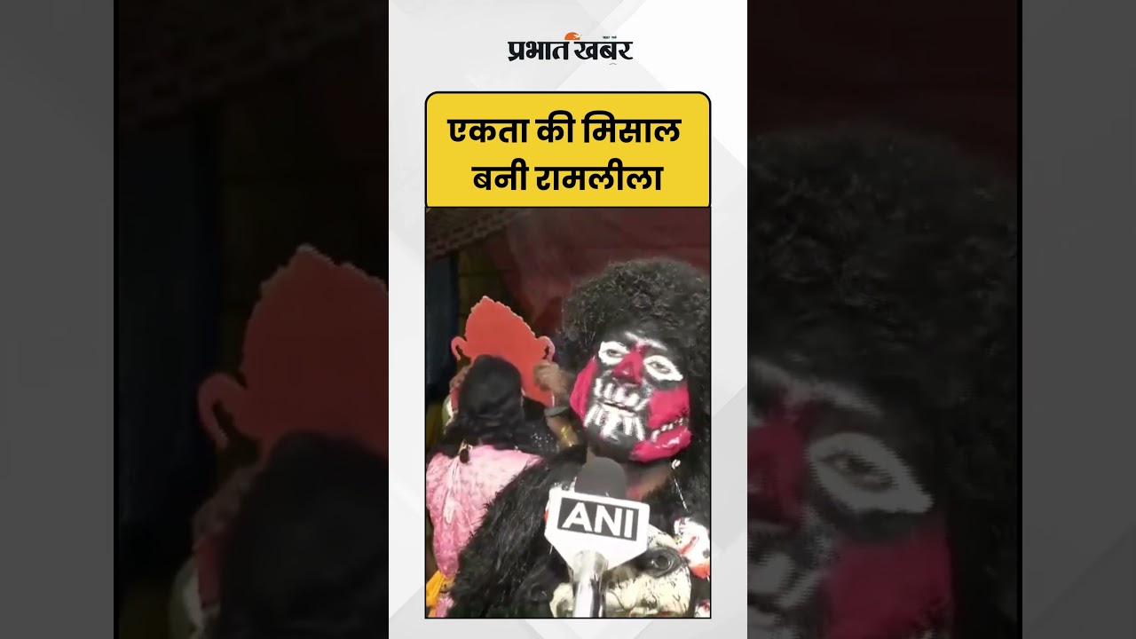 Punjab News: एकता की मिसाल बनी रामलीला | Amritsar | Shorts | Hindi News | Prabhat Khabar