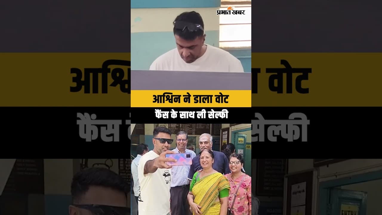 Cricketer Ravichandran Ashwin ने डाला वोट | Tamil Nadu Legislative Assembly Election
