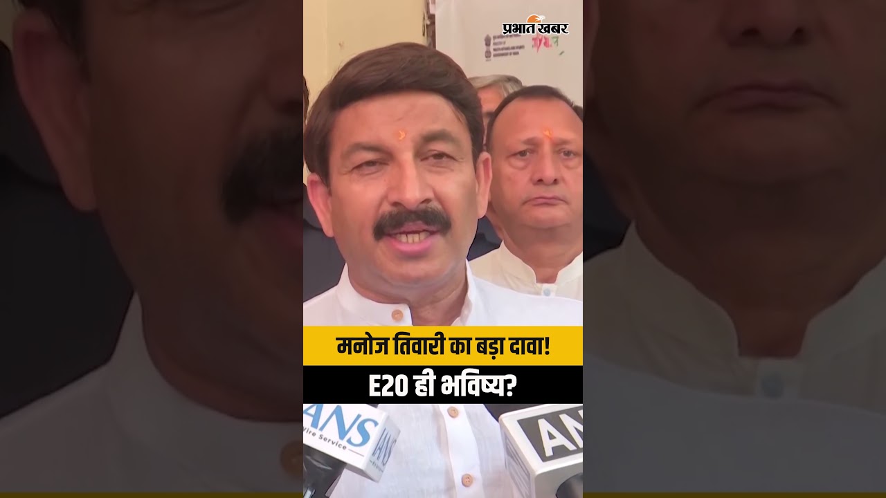 मनोज तिवारी बोले- E20 इस देश की आत्म निर्भरता की निशानी है, साजिश करने वाले केरोसिन तेल…