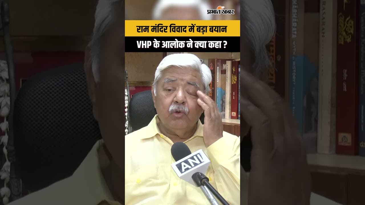 राम मंदिर दान विवाद पर VHP का बड़ा बयान | आलोक कुमार ने दोषियों पर कार्रवाई की मांग