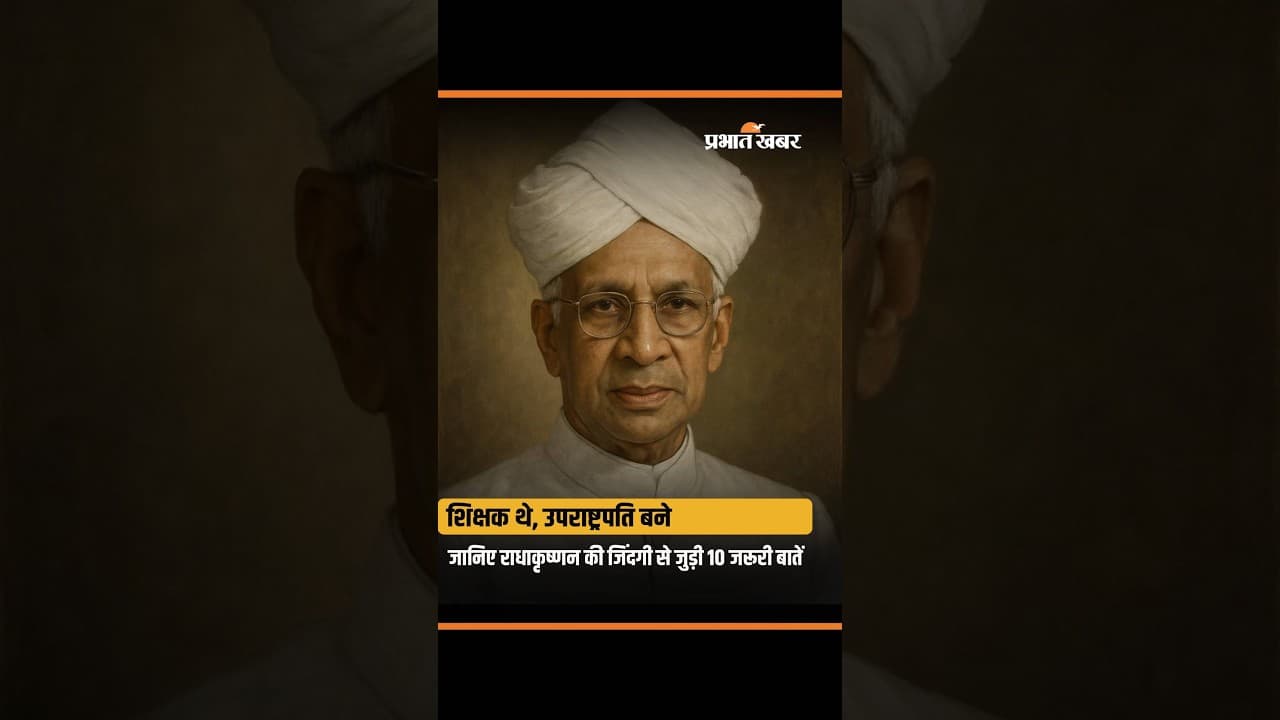 Dr. Sarvepalli Radhakrishnan के बारे में 10 खास बातें, जो शायद नहीं जानते होंगे