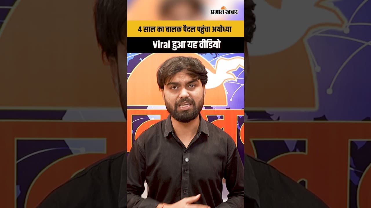 Ram mandir : नन्हा वीर सिर्फ 4 साल का, 6 दिन की पैदल यात्रा कर अयोध्या पहुँचा और Video हुआ Viral...