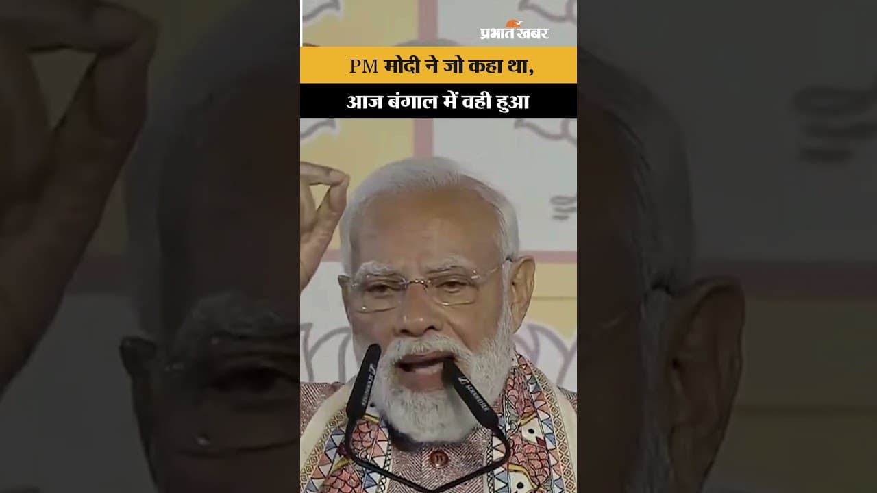West Bengal Election Result: PM Modi की भविष्यवाणी सच साबित हुई, बिहार जीत के बाद वाला वीडियो वायरल