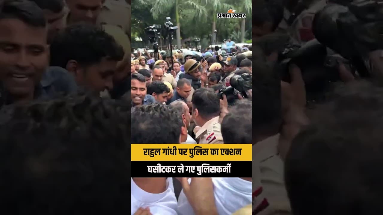 Rahul Gandhi Detained: पुलिस की कार्रवाई का VIDEO, प्रदर्शन के बीच हिरासत
