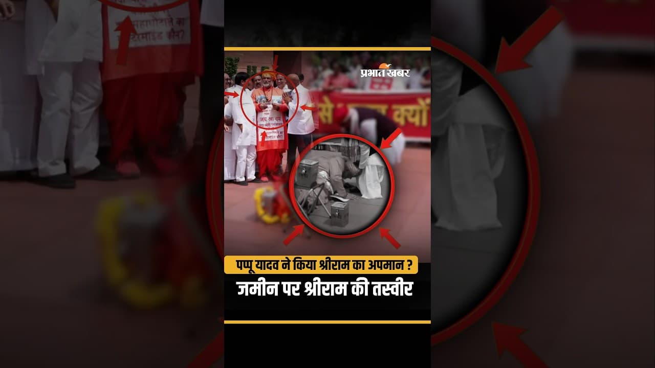 Ram Mandir Donation Scam : Pappu Yadav ने किया श्रीराम का अपमान? जमीन पर गिरी राम की तस्वीर