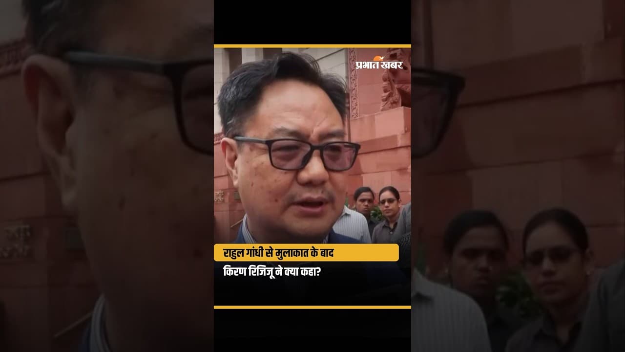 Parliament:संसद में हंगामे के बीच राहुल गांधी से मिले रिजिजू, बैठक के बाद क्या बोले?