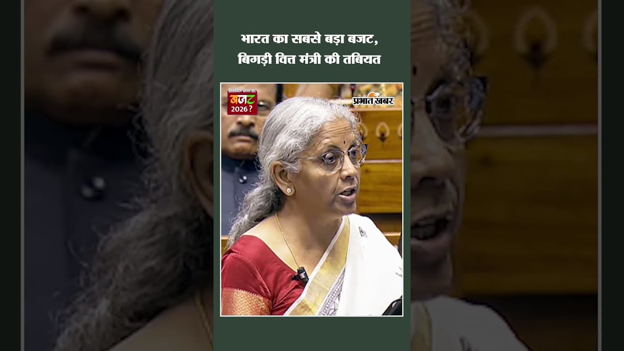 भारत का सबसे बड़ा बजट, बिगड़ी वित्त मंत्री की तबियत