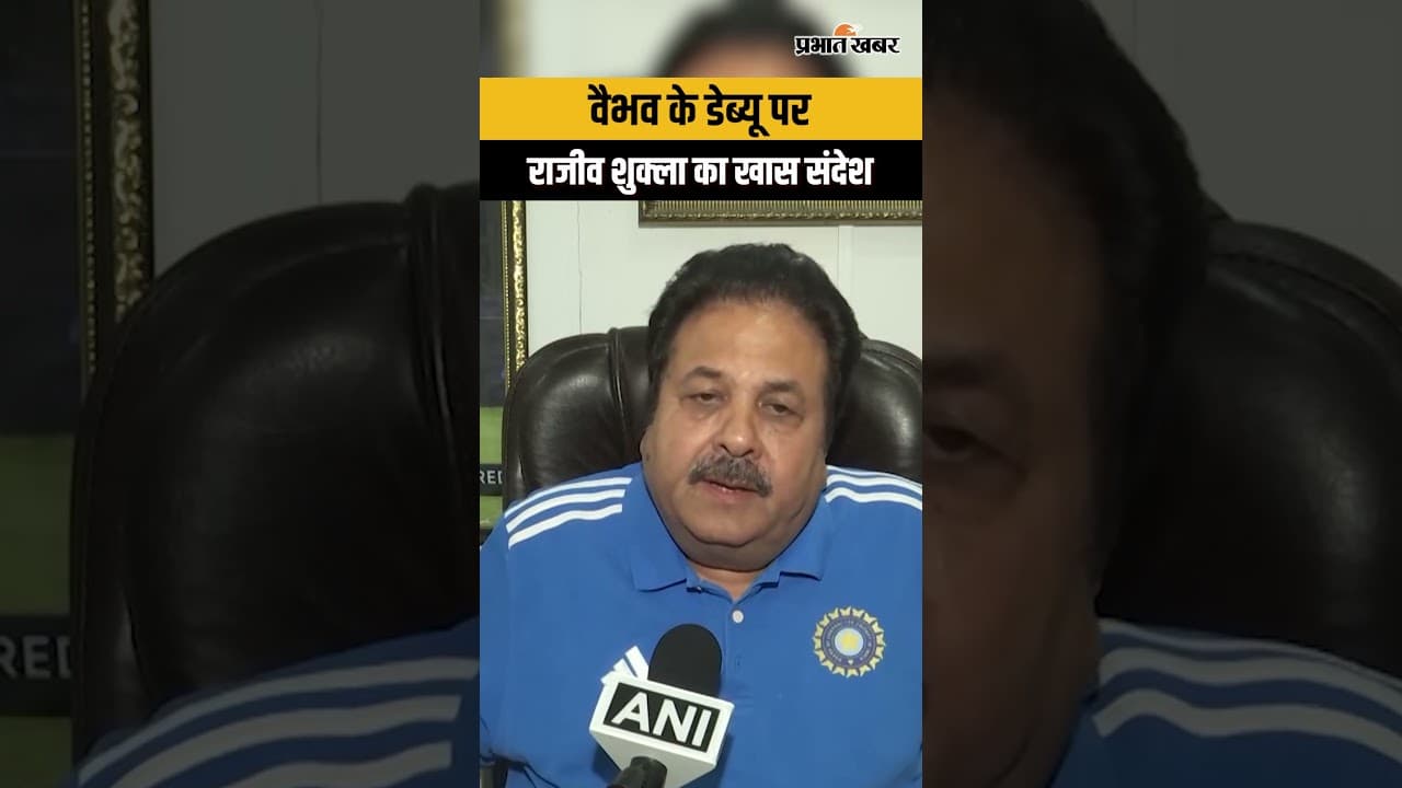 Vaibhav Sooryavanshi के डेब्यू पर BCCI का बड़ा संदेश, Rajeev Shukla ने दी शुभकामनाएं