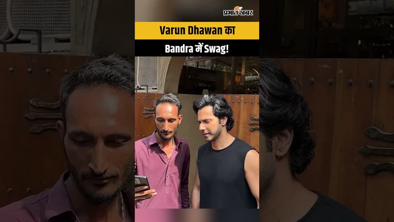 बांद्रा की सड़कों पर दिखा वरुण धवन का कूल अंदाज, वीडियो वायरल