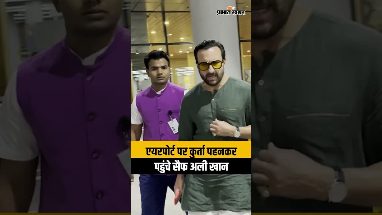 Saif Ali Khan Airport Look: कुर्ते में दिखा सैफ का नवाबी अंदाज़, वीडियो वायरल