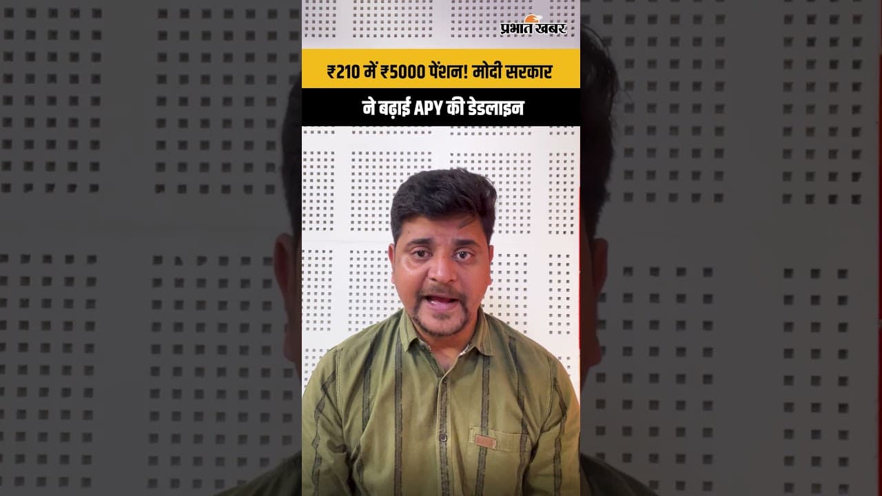 Atal Pension Yojana: सिर्फ ₹210 में ₹5000 पेंशन! मोदी सरकार ने बढ़ाई अटल पेंशन योजना की डेडलाइन