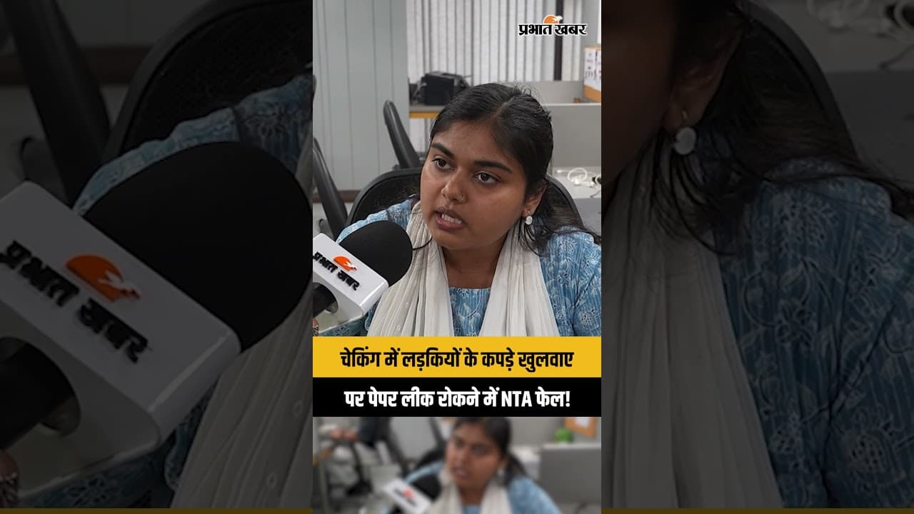 NEET Paper Leak: चेकिंग के नाम पर बच्चों के कपड़े खुलवाने वाली NTA पेपर लीक क्यों नहीं रोक पाती?