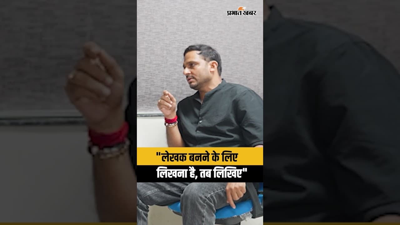 "लेखक बनने के लिए लिखना है, तब लिखिए" नए लेखकों के लिए Nilotpal Mrinal की सलाह | Exclusive Interview