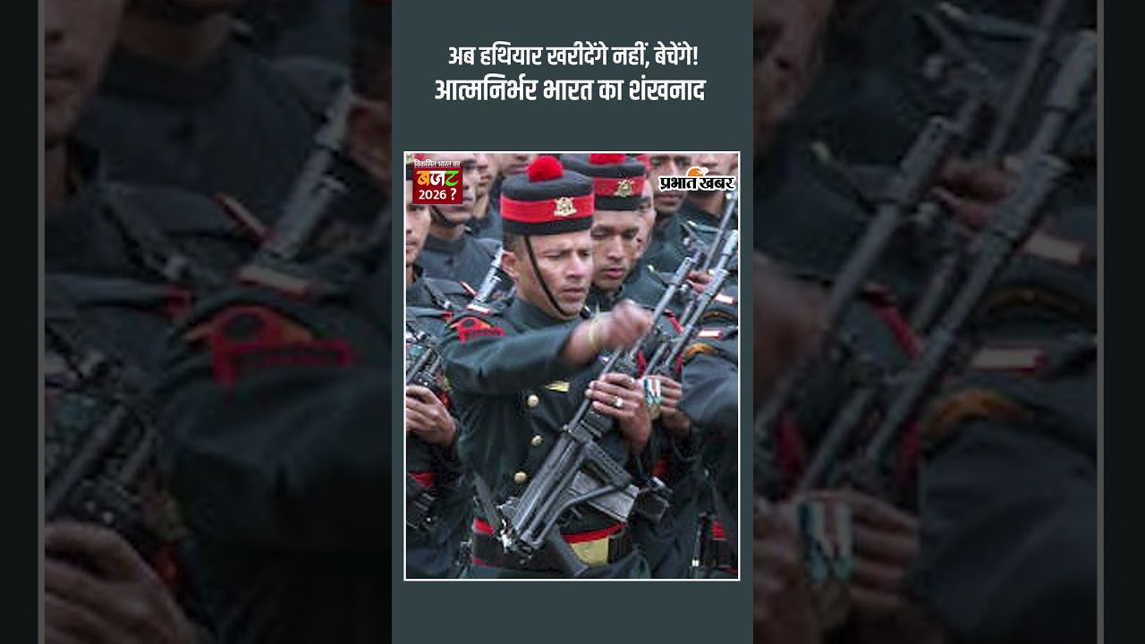 Defence Budget 2026: सरहद पर तैनात जवानों के लिए बड़ी खुशखबरी, आधुनिक हथियारों का लगेगा अंबार