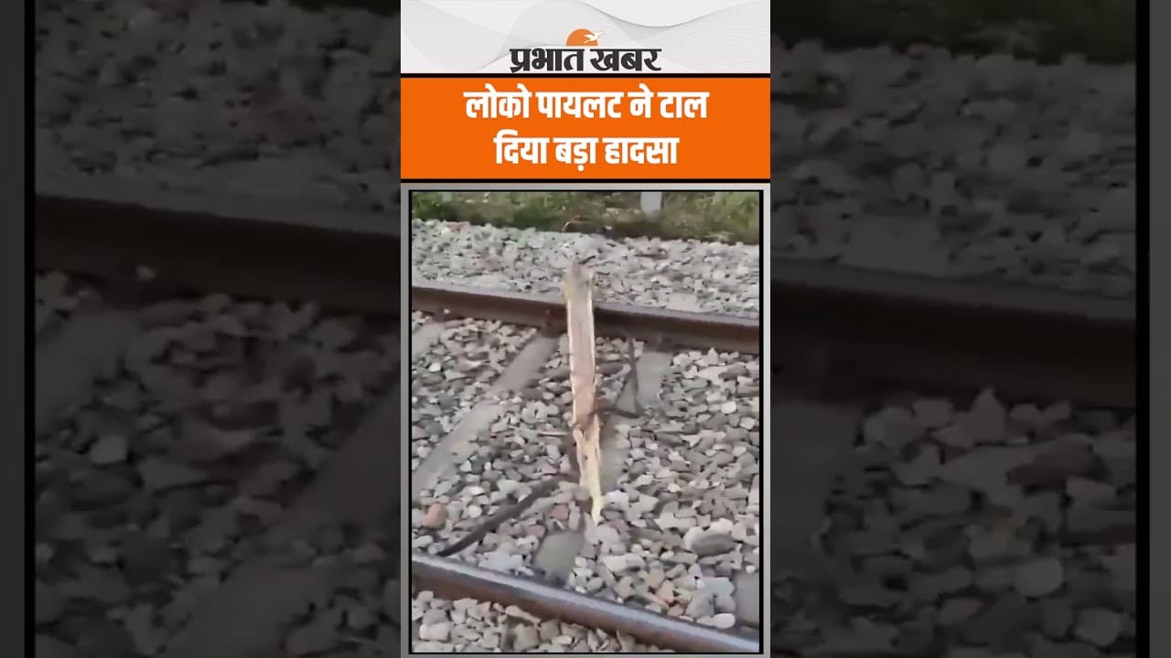 Train Accident: हजारों जान से खिलवाड़! राजधानी एक्सप्रेस को पटरी से उतारने की थी साजिश
