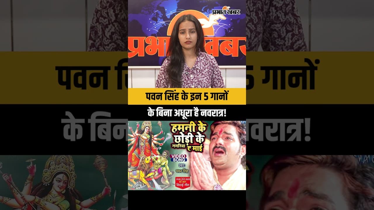 Chaitra Navratri 2026: चैत्र नवरात्र पर जरूर सुनें पवन सिंह के ये सुपरहिट भजन
