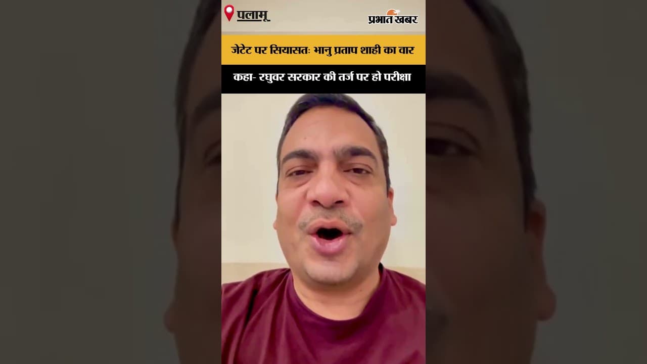 जेटेट नियमावली पर फैसला टलने के बाद पलामू प्रमंडल में सियासत तेज हो गई है
