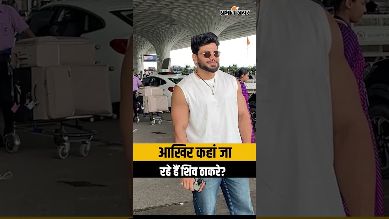 Mumbai Airport पर स्पॉट हुए Shiv Thakare, कैजुअल लुक में आए नजर | Shiv Thakare Flying From Mumbai