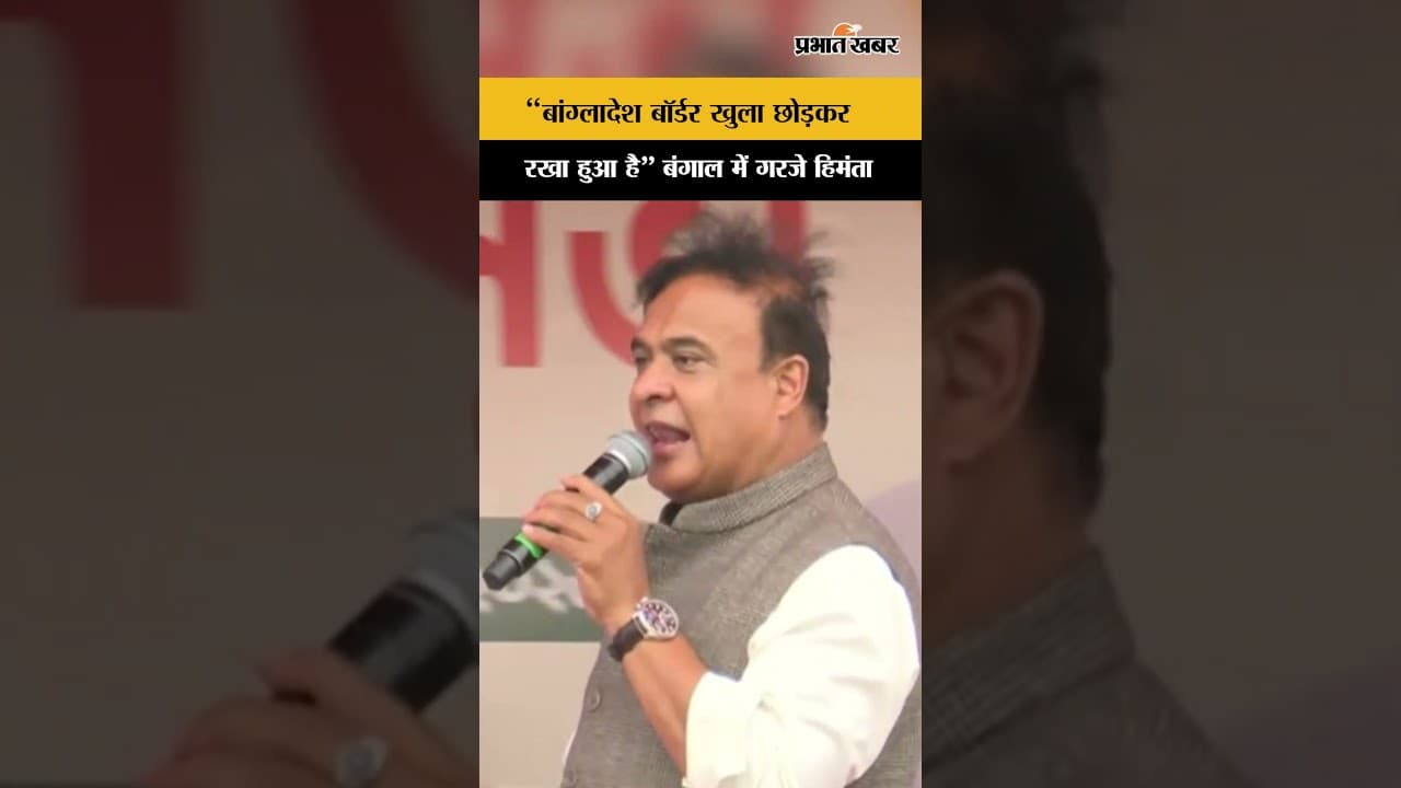 West Bengal Election 2026 : बंगाल में Mamata पर CM Himanta ने लगाया गंभीर आरोप