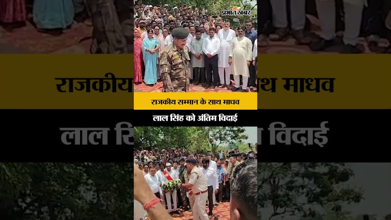 Jharkhand : Bokaro में राजकीय सम्मान के साथ Madhav Lal Singh को दी गई अंतिम विदाई