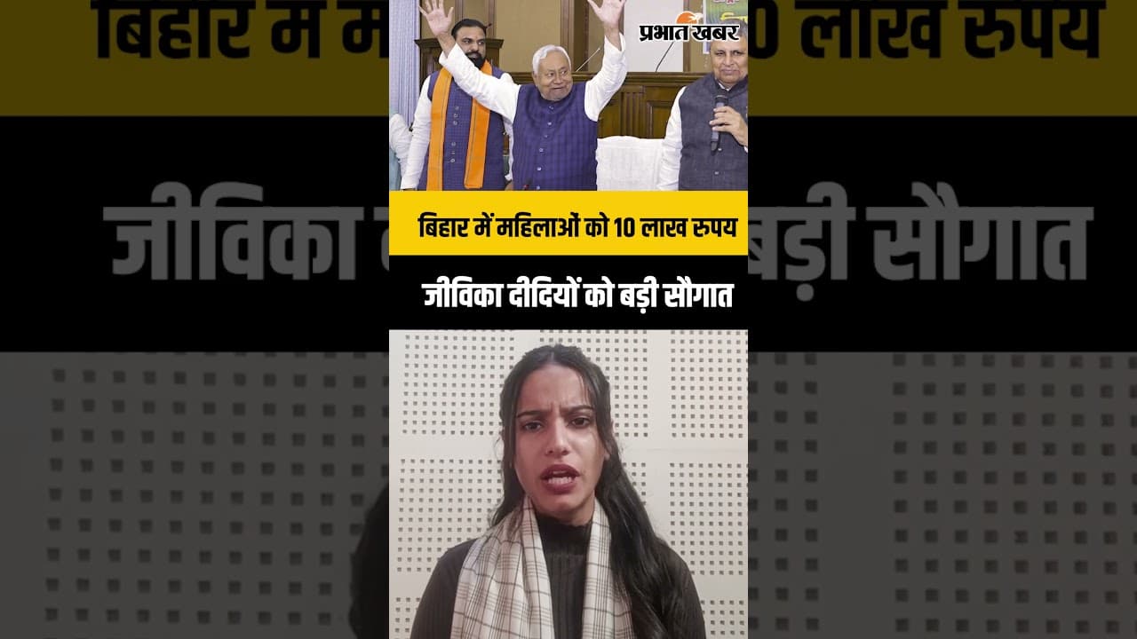 Bihar की महिलाओं को आत्मनिर्भर बनाने की बड़ी पहल, जीविका दीदियों को 10 लाख तक लोन