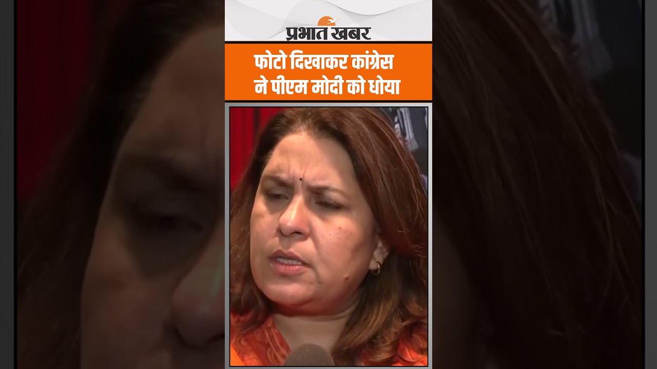 Congress ने फोटो दिखाकर PM Modi को धोया, Supriya Shrinate को सुनिए