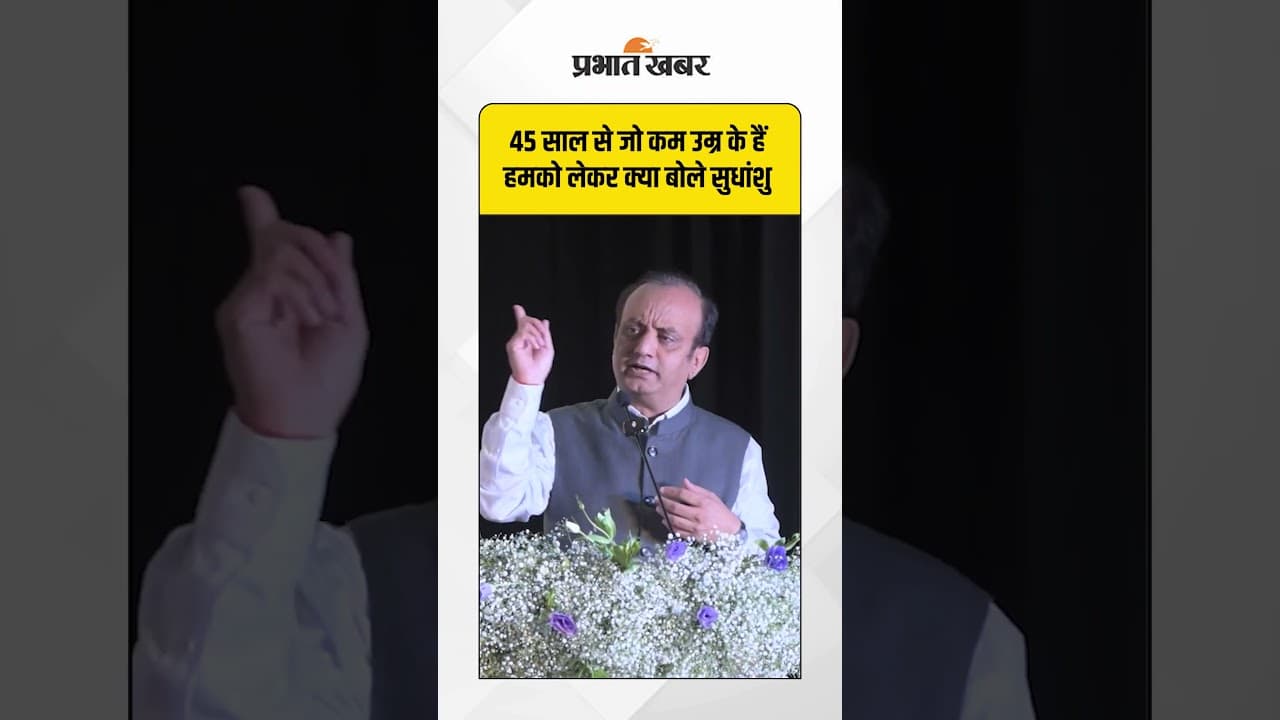 45 साल से जो कम उम्र के हैं हमको लेकर क्या बोले सुधांशु #SudhanshuTrivedi #YouthPower