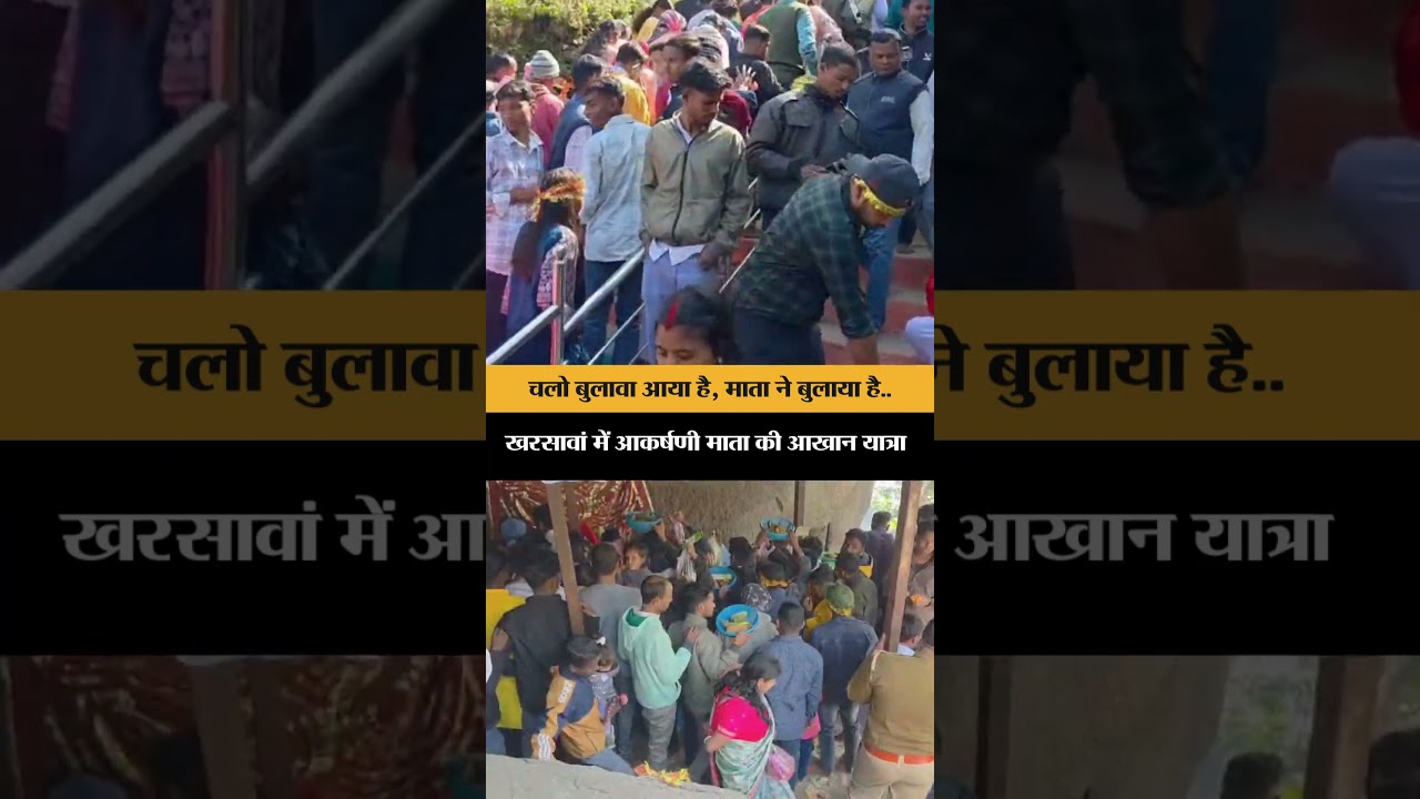Saraikela:आखान यात्रा में उमड़ा श्रद्धालुओं का सैलाब, आकर्षणी माता के पीठ पर टेका माथा | Jharkahand