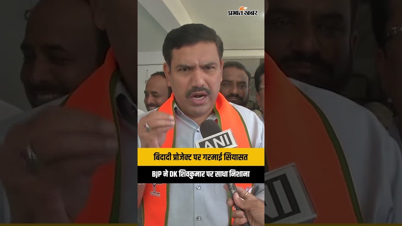 Bidadi Township Project: कर्नाटक में Bidadi Project पर बवाल, BJP ने किसानों के पक्ष में खोला मोर्चा