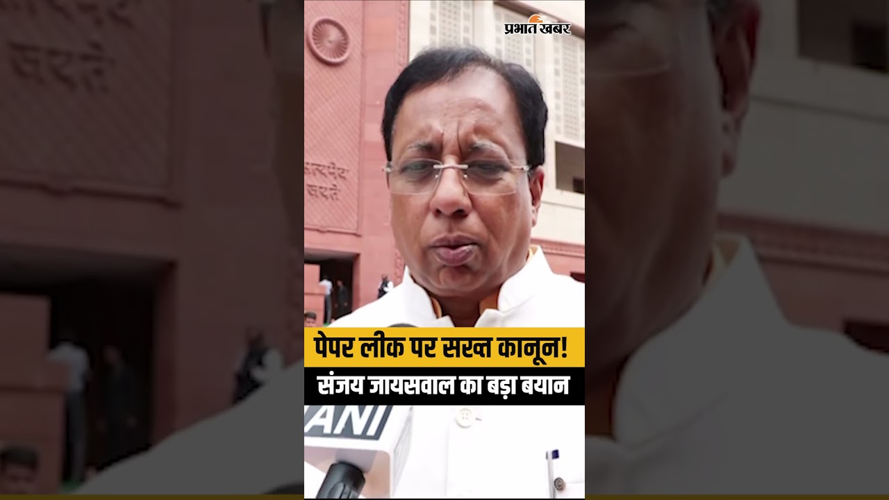 Anti-Paper Leak Bill 2026 पर BJP सांसद संजय जायसवाल का बड़ा ऐलान, पेपर लीक पर अब नहीं होगी माफी