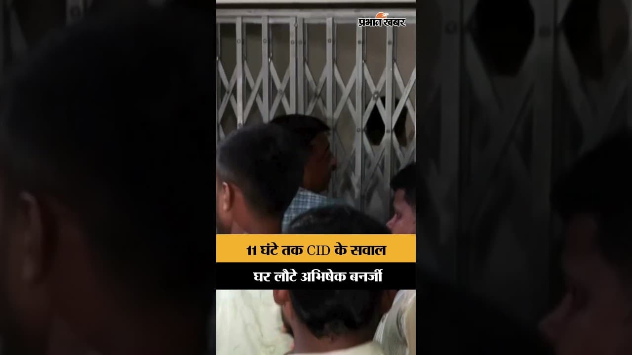 11 घंटे की पूछताछ के बाद घर पहुंचे Abhishek Banerjee , जांच पर टिकी नजरें