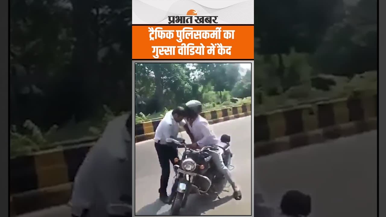 VIRAL VIDEO: बाइक की चाबी न मिली तो हेलमेट खींच लिया, ट्रैफिक पुलिसकर्मी का गुस्सा वीडियो में कैद