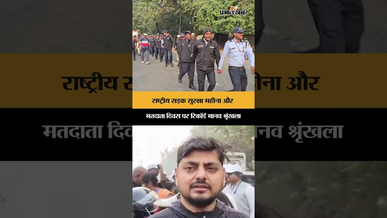 Dhanbad में रचा गया इतिहास, Randhir Verma Chowk से Gol Building तक मानव श्रृंखला | Jharkhand