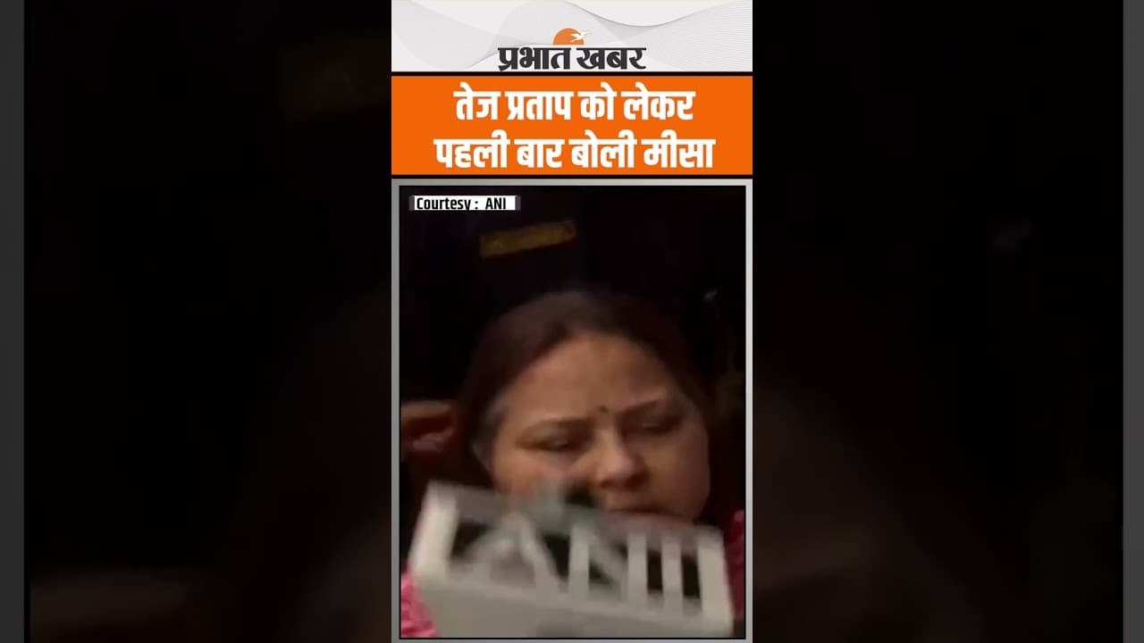 Tej Pratap Yadav पर बोलीं मीसा भारती : पिता जी लालू प्रसाद यादव ने अपना स्टैंड क्लियर कर दिया है.