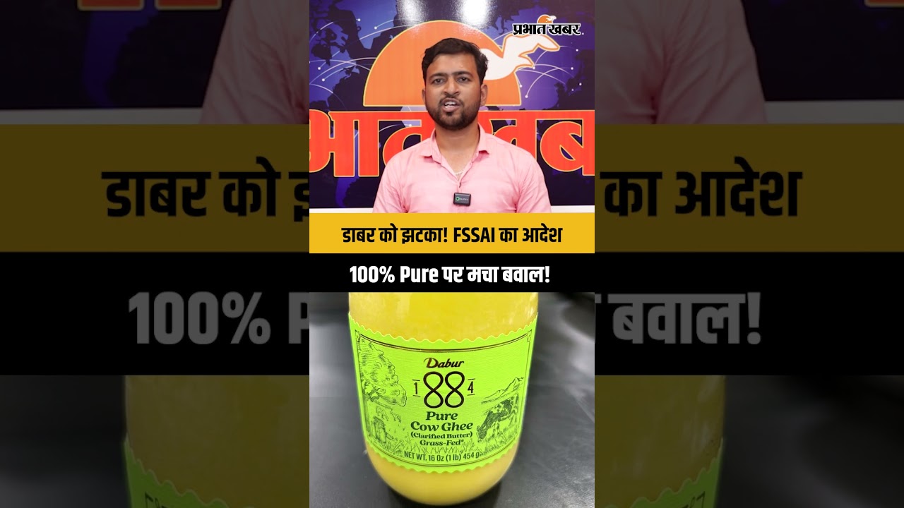 डाबर के Honey और Ghee पर FSSAI का बड़ा फैसला! जानिए पूरा मामला