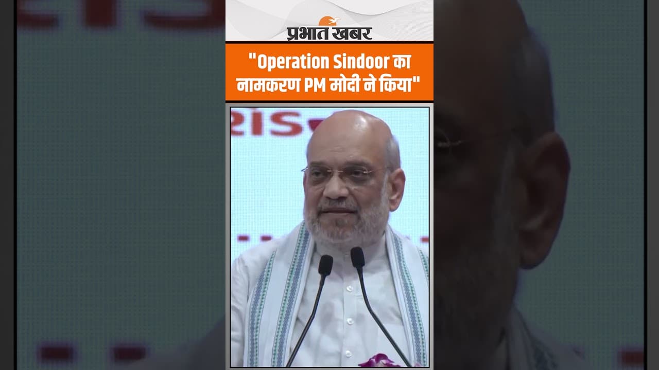 'Operation Sindoor' नाम पीएम मोदी के दिमाग की उपज थी…” शाह का बड़ा खुलासा