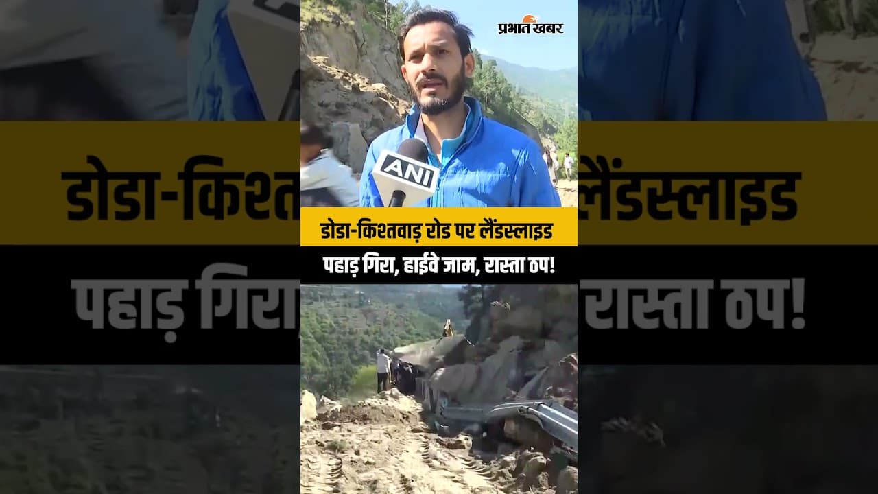 Doda-Kishtwar Road पर Landslide, तीन दिन बाद खुलेगा रास्ता | Jammu & Kashmir News