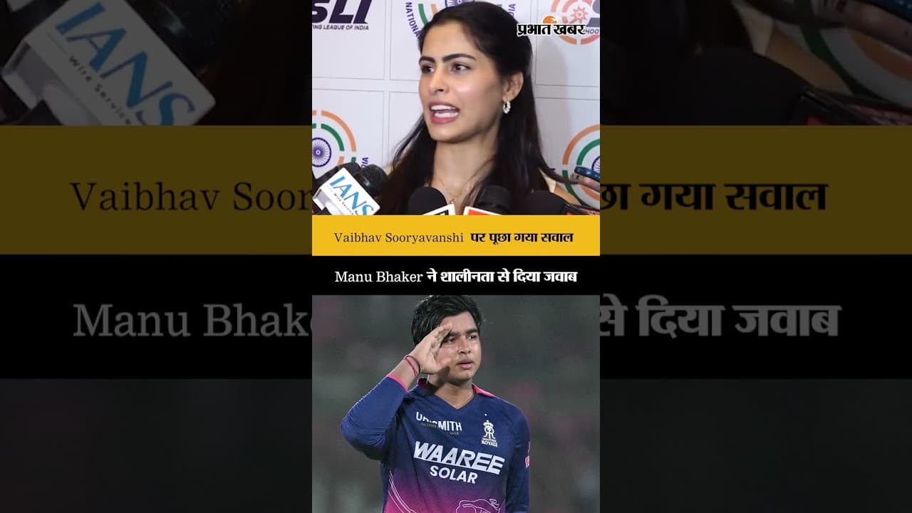Vaibhav Sooryavanshi पर पूछा गया सवाल, Manu Bhaker ने शालीनता से दिया जवाब