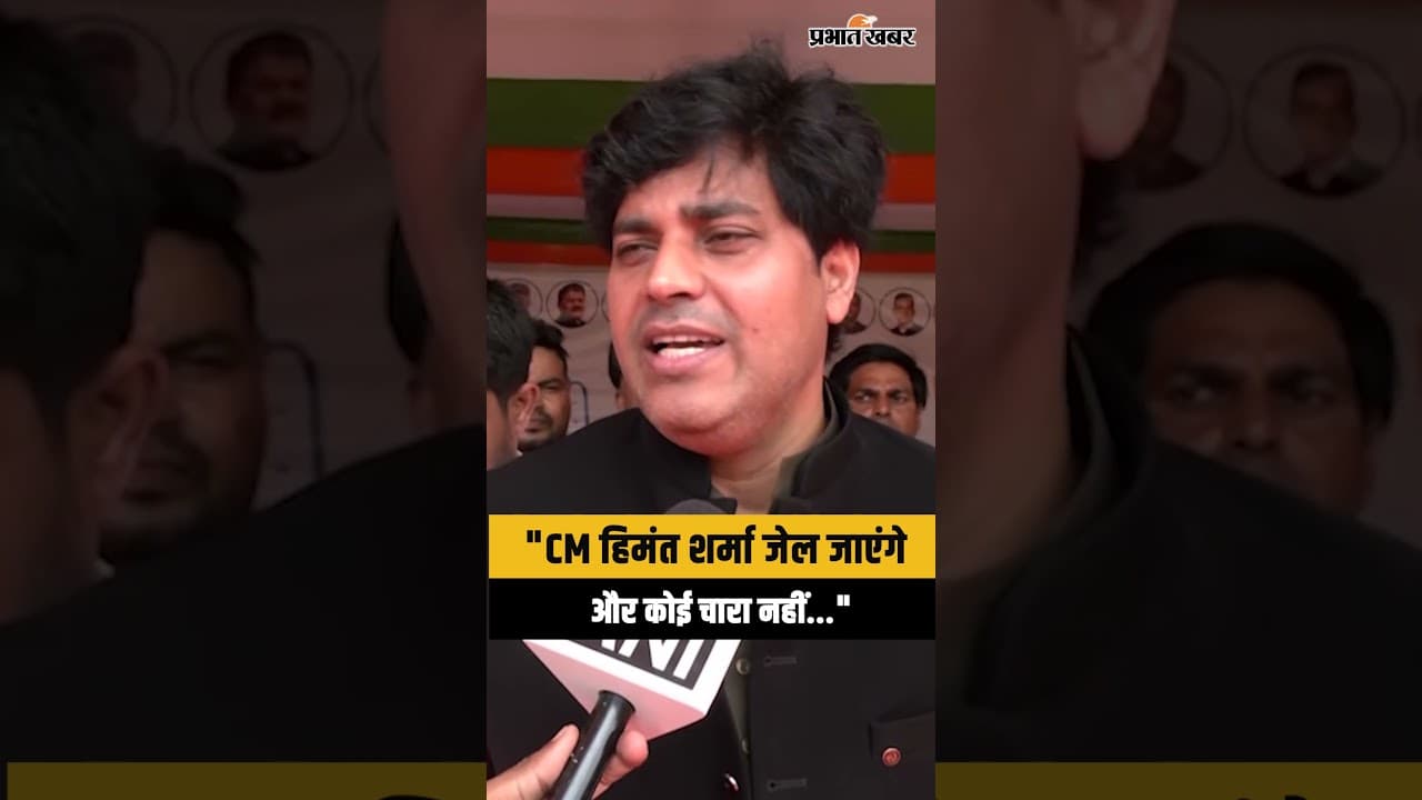 CM Himanta Biswa Sharma पर गम्भीर आरोप, क्या बोले Imran Pratapgarhi ?