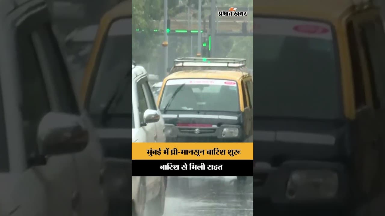 मुंबई में बारिश का असर, गर्मी से मिली राहत