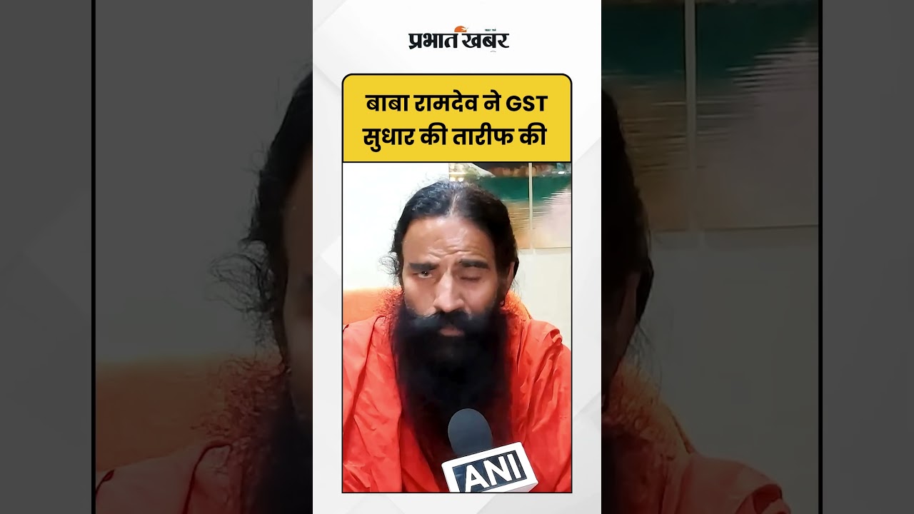 Baba Ramdev ने GST सुधार की तारीफ की | Shorts | GST